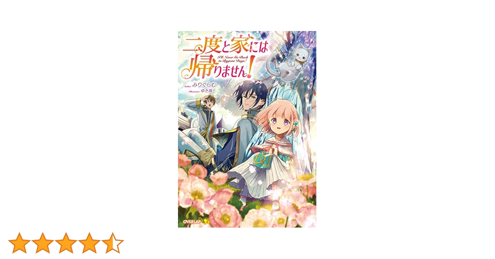 二度と家には帰りません！ (オーバーラップノベルスf) | みり